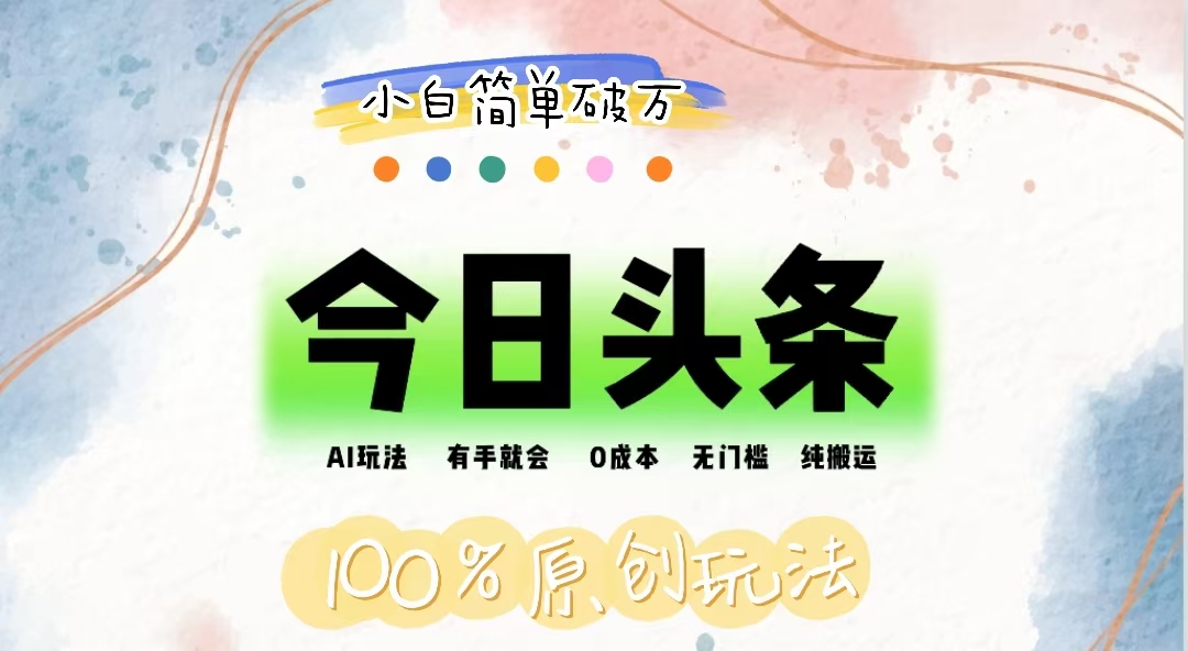 AI頭條，有手就會，0成本無門檻，純搬運，小白單號簡單破萬 - 嚴選資源大全