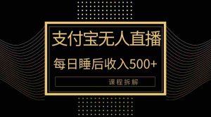 (10135期)支付寶無人直播新玩法大曝光!日入500+,教程拆解! - 嚴選資源大全 - 嚴選資源大全