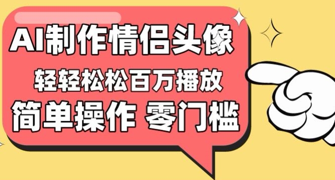 【零門檻高收益】情侶頭像視頻，播放量百萬不是夢 - 嚴選資源大全