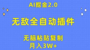 （10116期）無(wú)敵全自動(dòng)插件！AI掘金2.0，無(wú)腦粘貼復(fù)制矩陣操作，月入3W+ - 嚴(yán)選資源大全 - 嚴(yán)選資源大全