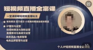 高品質IP短視頻直播全案課程,一堂課俯瞰短視頻直播玩法 - 嚴選資源大全 - 嚴選資源大全