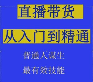 2024抖音直播帶貨直播間拆解抖運營從入門到精通,普通人謀生最有效技能 - 嚴選資源大全 - 嚴選資源大全