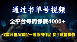 通過書單號視頻，全平臺每周保底4000+，利用AI解說一鍵原創作品 - 嚴選資源大全 - 嚴選資源大全