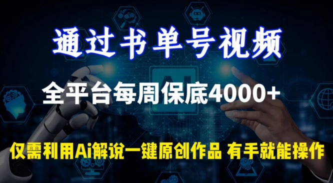 通過書單號視頻,全平臺每周保底4000+,利用AI解說一鍵原創作品 - 嚴選資源大全