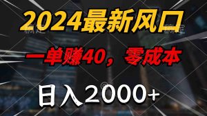 （10128期）2024最新風(fēng)口項目，一單40，零成本，日入2000+，100%必賺，無腦操作 - 嚴(yán)選資源大全 - 嚴(yán)選資源大全