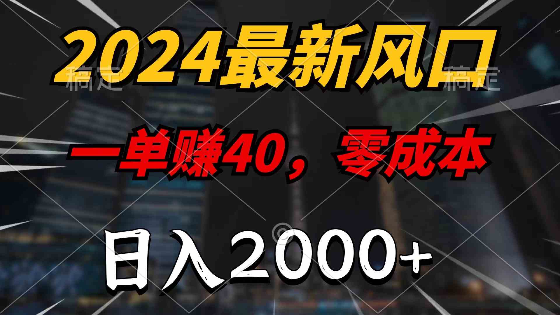 （10128期）2024最新風口項目，一單40，零成本，日入2000+，100%必賺，無腦操作 - 嚴選資源大全