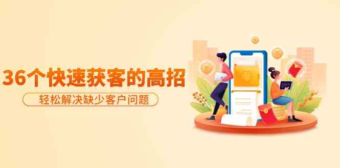 分享36個快速獲客的高招：輕松解決缺少客戶問題，有效才是硬道理 - 嚴選資源大全