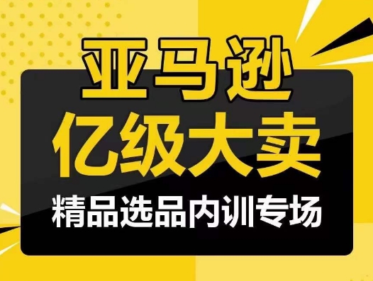 亞馬遜億級大賣-精品選品內訓專場，億級賣家分享選品成功之道 - 嚴選資源大全
