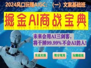 掘金AI商戰寶典初級班:如何用AI做文案(實戰實操 現學現用 玩賺超值) - 嚴選資源大全 - 嚴選資源大全
