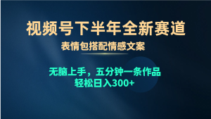 (10267期)視頻號(hào)下半年全新賽道,表情包搭配情感文案 無腦上手,五分鐘一條作品… - 嚴(yán)選資源大全 - 嚴(yán)選資源大全