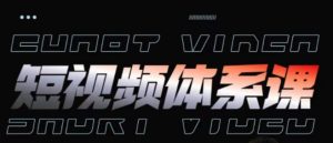 短視頻完整知識體系課,一次性搞懂短視頻,運營手法、內容制作、投放技巧項目玩法 - 嚴選資源大全 - 嚴選資源大全
