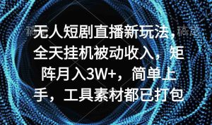 (9144期)無人短劇直播新玩法,全天掛機被動收入,矩陣月入3W+,簡單上手,工具素… - 嚴選資源大全 - 嚴選資源大全