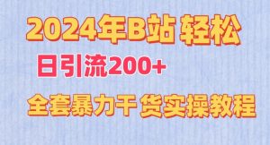 2024年B站輕松日引流200+的全套暴力干貨實操教程 - 嚴選資源大全 - 嚴選資源大全