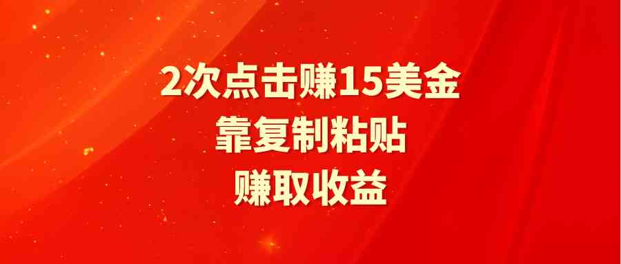 (9384期)靠2次點擊賺15美金,復制粘貼就能賺取收益 - 嚴選資源大全