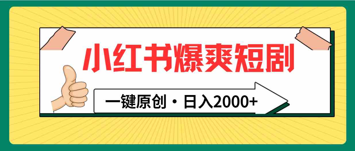 （9498期）小紅書，爆爽短劇，一鍵原創(chuàng)，日入2000+ - 嚴(yán)選資源大全