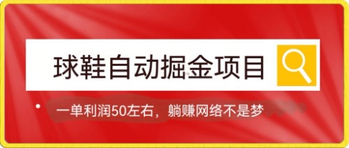 球鞋自動掘金項目，0投資，每單利潤50+躺賺變現不是夢 - 嚴選資源大全