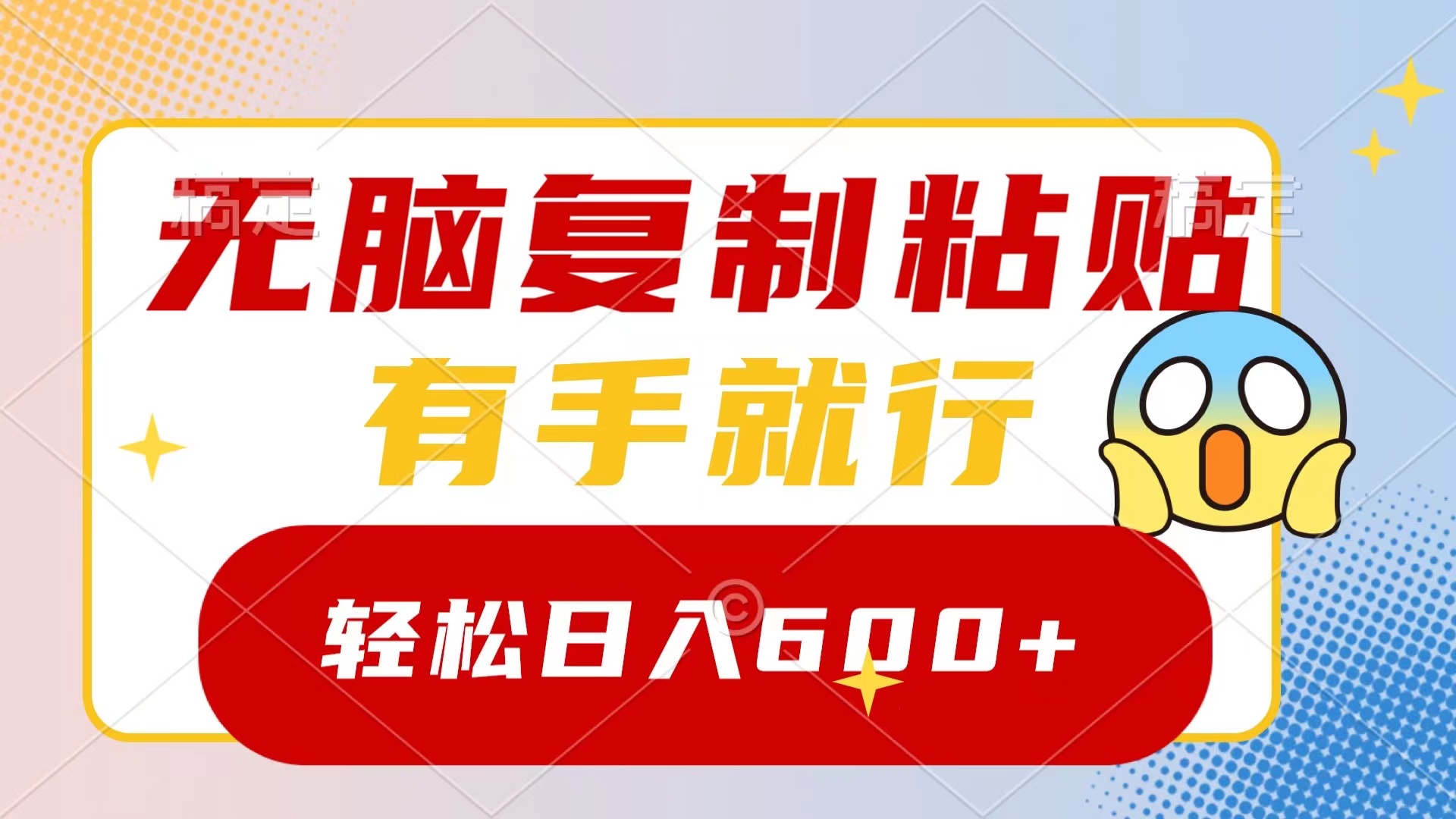 無腦復制粘貼，有手就行，日入600+ - 嚴選資源大全