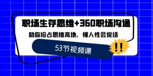 職場 生存思維+360職場溝通，助你搶占思維高地，懂人性會說話 - 嚴選資源大全 - 嚴選資源大全