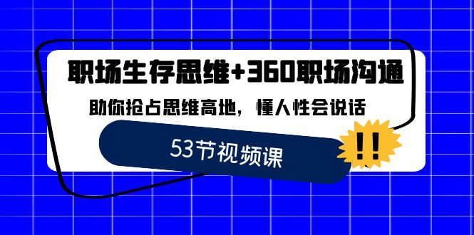 職場 生存思維+360職場溝通,助你搶占思維高地,懂人性會說話 - 嚴選資源大全