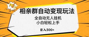 相親群自動變現玩法，全自動無人掛機，小白輕松上手，日入500+【揭秘】 - 嚴選資源大全 - 嚴選資源大全
