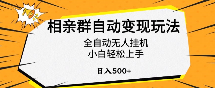 相親群自動變現玩法,全自動無人掛機,小白輕松上手,日入500+【揭秘】 - 嚴選資源大全