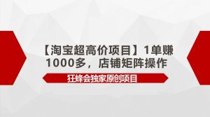 【淘寶超高價(jià)項(xiàng)目】1單賺1000多,店鋪矩陣操作 - 嚴(yán)選資源大全 - 嚴(yán)選資源大全