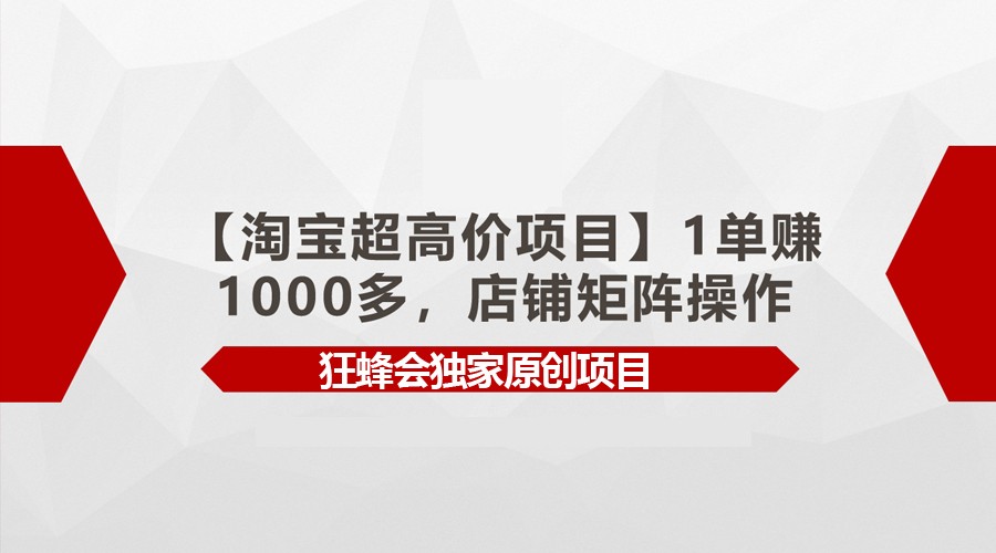 【淘寶超高價項目】1單賺1000多，店鋪矩陣操作 - 嚴(yán)選資源大全