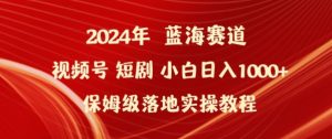 2024年視頻號短劇新玩法小白日入1000+保姆級落地實操教程 - 嚴選資源大全 - 嚴選資源大全