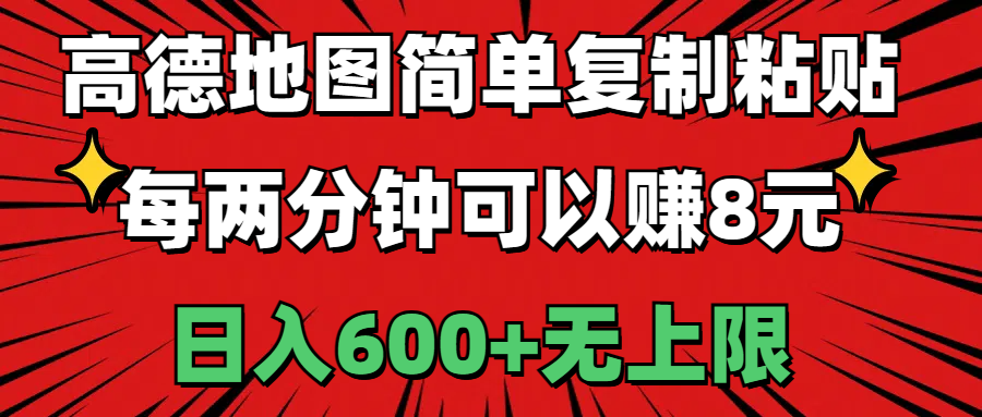 高德地圖簡單復制粘貼，每兩分鐘可以賺8元，日入600+無上限 - 嚴選資源大全