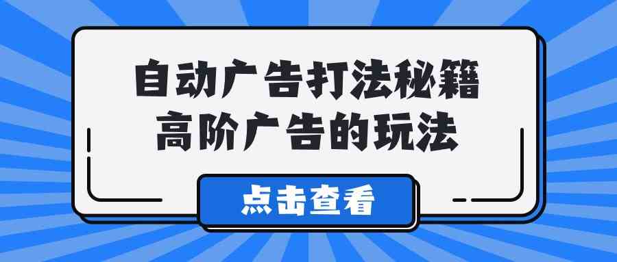 （9298期）A lice自動廣告打法秘籍，高階廣告的玩法 - 嚴選資源大全
