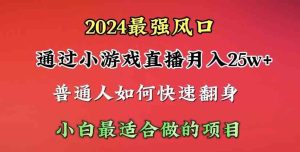 (10020期)2024年最強風口,通過小游戲直播月入25w+單日收益5000+小白最適合做的項目 - 嚴選資源大全 - 嚴選資源大全