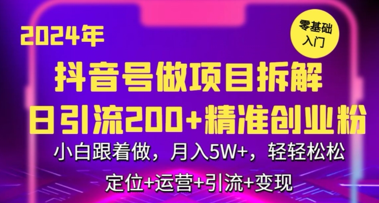 2024年抖音做項目拆解日引流300+創業粉，小白跟著做，月入5萬，輕輕松松 - 嚴選資源大全