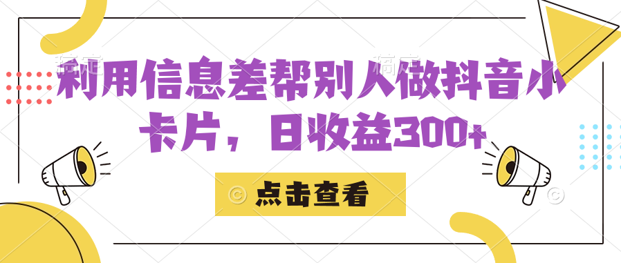 利用信息查幫別人做抖音小卡片，日收益300+ - 嚴選資源大全