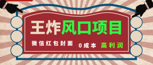 風口項目,0成本一鍵開店 微信紅包封面 市場需求量巨大 看懂的引進提前布局 - 嚴選資源大全 - 嚴選資源大全