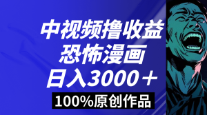 中視頻恐怖漫畫暴力擼收益，日入3000＋，100%原創(chuàng)玩法，小白輕松上手多 - 嚴選資源大全 - 嚴選資源大全