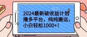 2024最新破收益計劃擼多平臺,純純搬運,小白輕松1000+ - 嚴選資源大全 - 嚴選資源大全