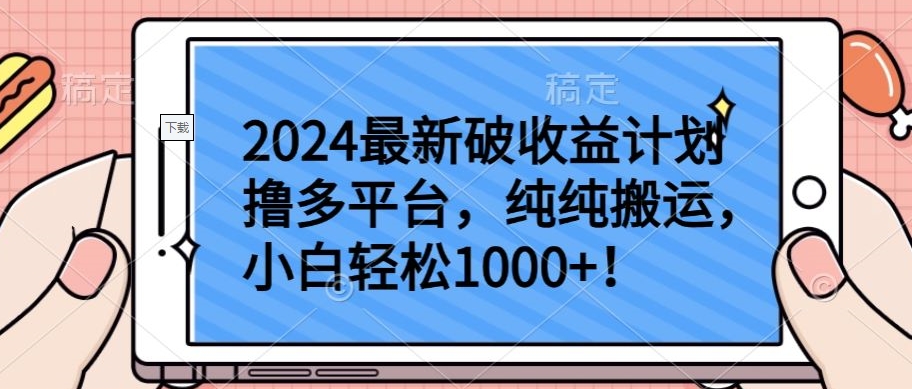 2024最新破收益計(jì)劃擼多平臺(tái)，純純搬運(yùn)，小白輕松1000+ - 嚴(yán)選資源大全