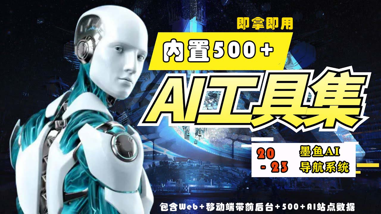 2023最新500+國內外AI工具墨魚AI導航系統源碼 小白也能即拿即用(源碼+教程) - 嚴選資源大全