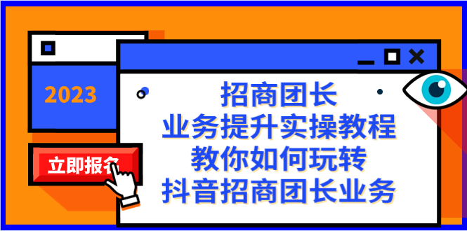 招商團長-業務提升實操教程，教你如何玩轉抖音招商團長業務（38節課） - 嚴選資源大全