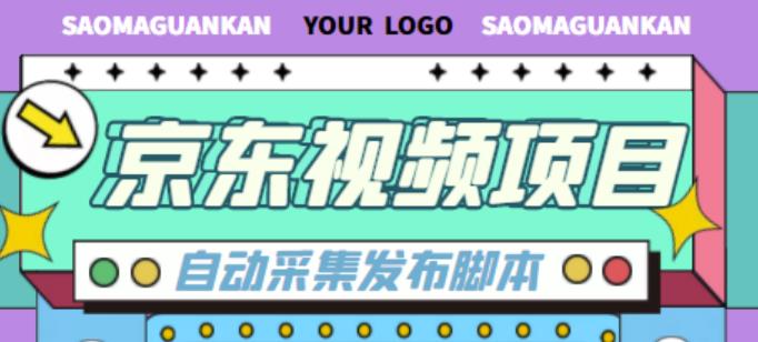 外面收費1999的京東短視頻項目,輕松月入6000+【自動發布軟件+詳細操作教程】 - 嚴選資源大全