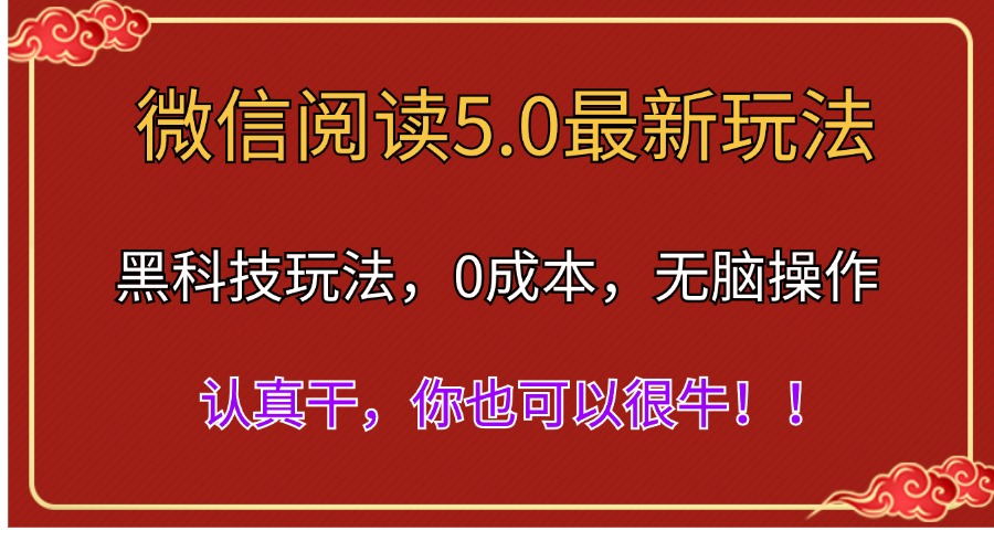 微信閱讀最新5.0版本,黑科技玩法,完全解放雙手,多窗口日入500+ - 嚴選資源大全