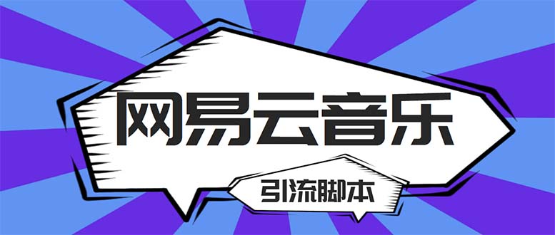 【引流必備】最新網(wǎng)易云音樂全功能引流腳本 解放雙手自動引流【腳本+教程】 - 嚴選資源大全