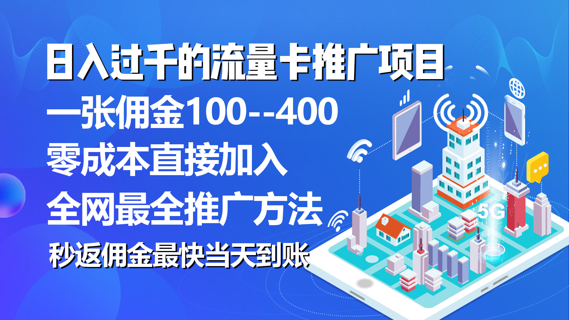 (10697期)秒返傭金日入過千的流量卡代理項(xiàng)目,平均推出去一張流量卡傭金150 - 嚴(yán)選資源大全