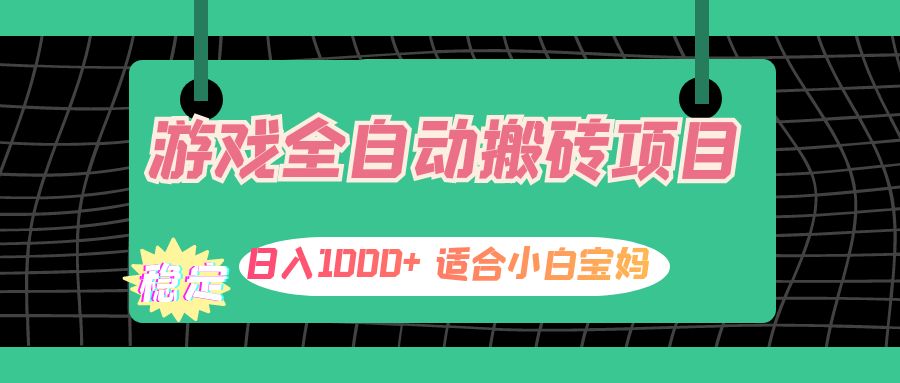 （12529期）游戲全自動搬磚副業項目，日入1000+ 適合小白寶媽 - 嚴選資源大全