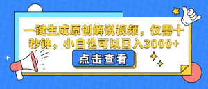 （12531期）一鍵生成原創(chuàng)解說視頻，僅需十秒鐘，小白也可以日入3000+ - 嚴選資源大全 - 嚴選資源大全