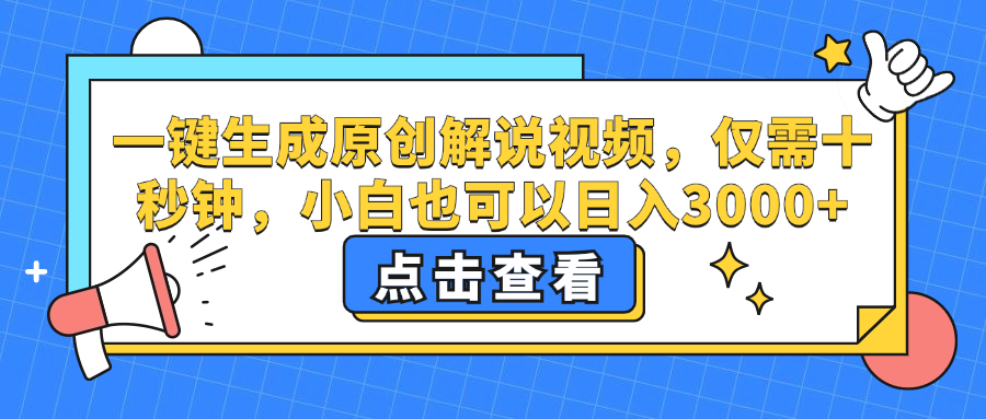 (12531期)一鍵生成原創(chuàng)解說(shuō)視頻,僅需十秒鐘,小白也可以日入3000+ - 嚴(yán)選資源大全