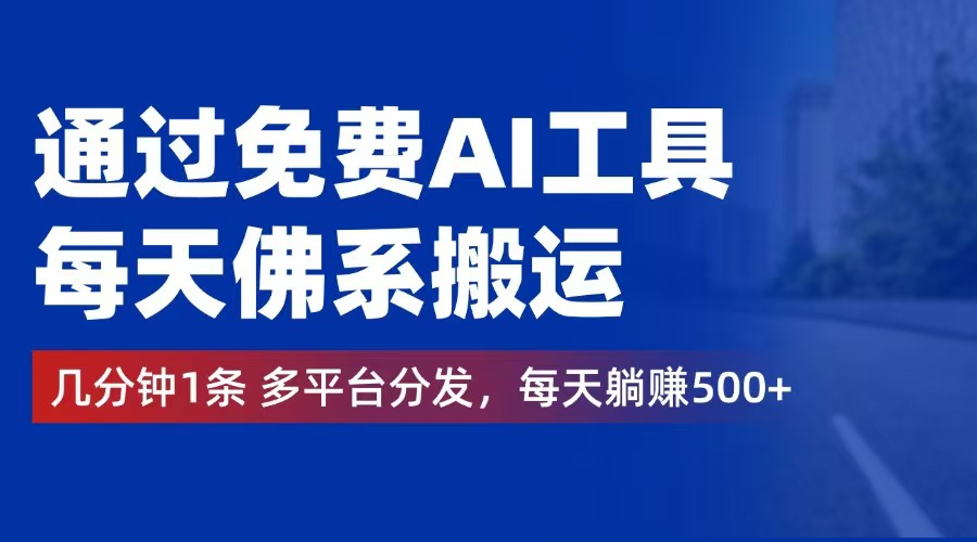 (12532期)通過免費AI工具,每天佛系搬運。幾分鐘1條多平臺分發,每天躺賺500+ - 嚴選資源大全