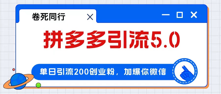 （12533期）拼多多引流付費創業粉，單日引流200+，日入4000+ - 嚴選資源大全
