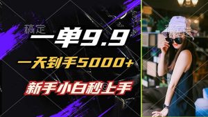 (12536期)一單9.9,一天到手5000+,不挑人,小白當天上手,制作作品只需1分鐘 - 嚴選資源大全 - 嚴選資源大全