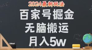 (12537期)無腦搬運百家號月入5W,24年全新玩法,操作簡單,有手就行! - 嚴選資源大全 - 嚴選資源大全